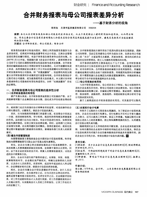 合并财务报表与母公司报表差异分析——基于财务分析的视角