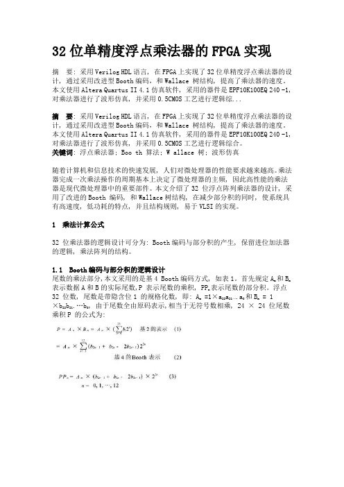 单精度浮点乘法器的FPGA实现