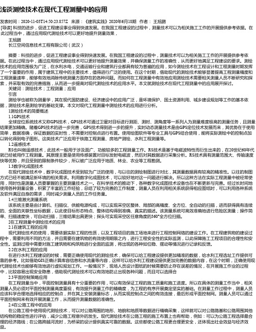 浅谈测绘技术在现代工程测量中的应用