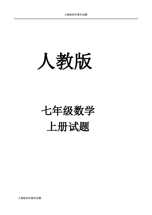 人教版七年级数学上册正数、负数、有理数测试题