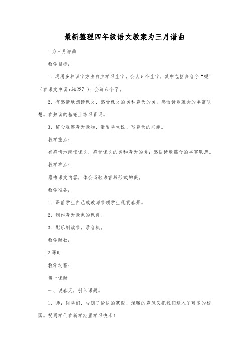 最新整理四年级语文为三月谱曲.docx