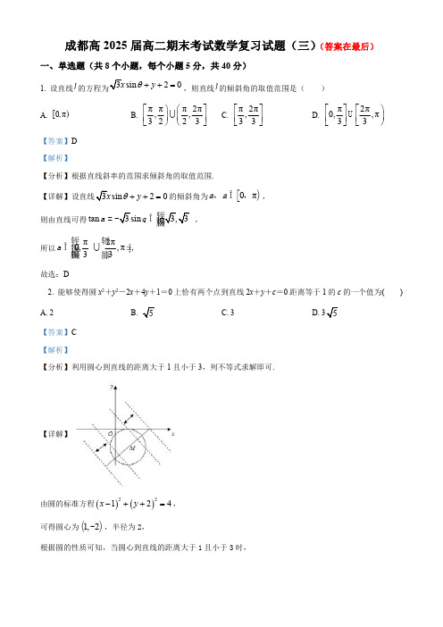 四川省成都市2023-2024学年高二上学期期末复习数学试题(三)含解析