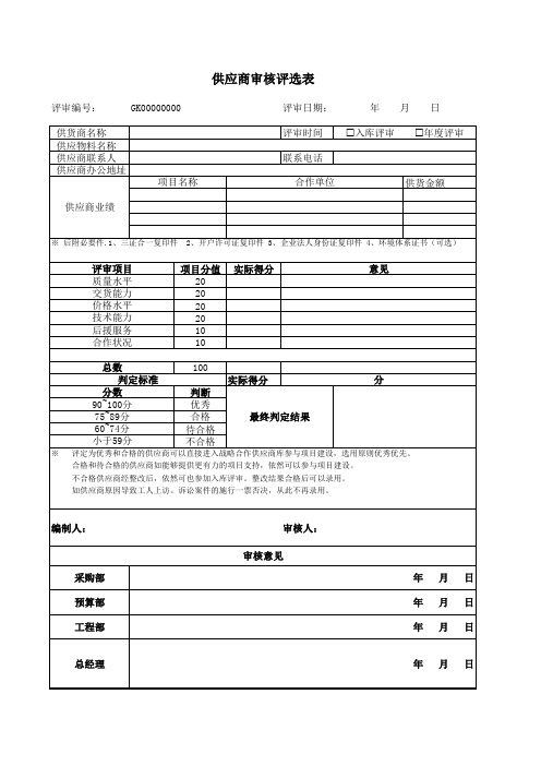 供应商审核评选表