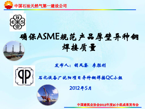 2012年中国建筑业成果一等奖 中国石油天然气第一建设公司石化设备厂沈阳项目异种钢焊接QC小组