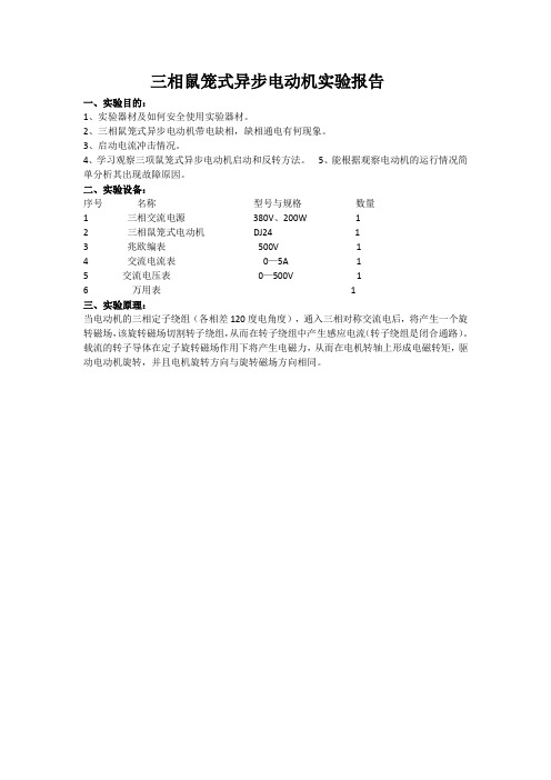 三相鼠笼式异步电动机实验报告