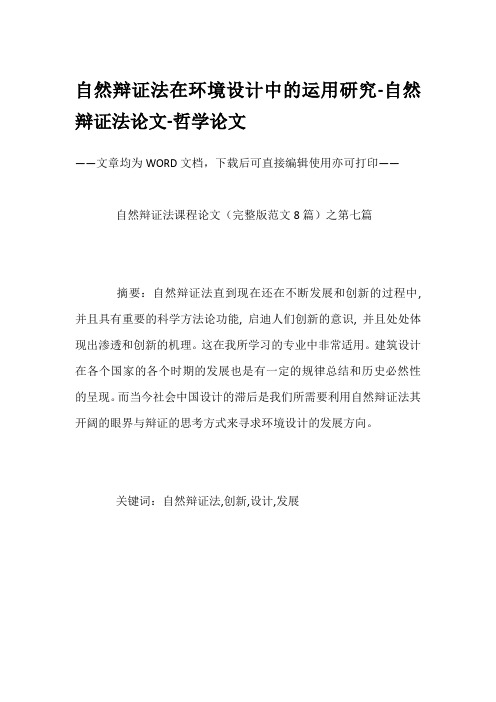 自然辩证法在环境设计中的运用研究-自然辩证法论文-哲学论文