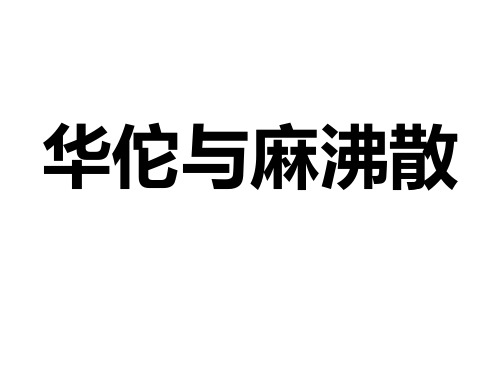 华佗与麻沸散