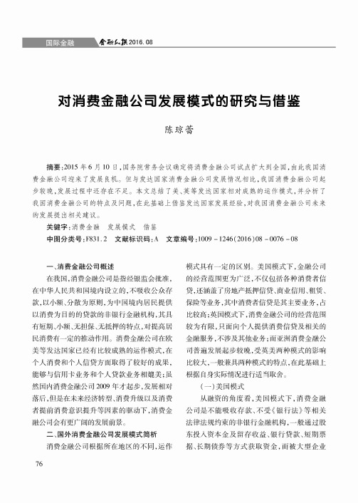 对消费金融公司发展模式的研究与借鉴