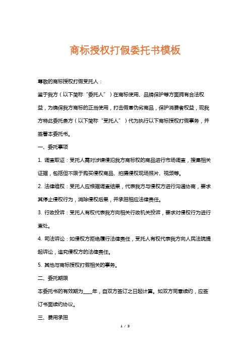 商标授权打假委托书模板