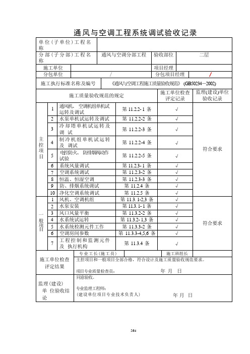 通风与空调工程系统调试验收记录