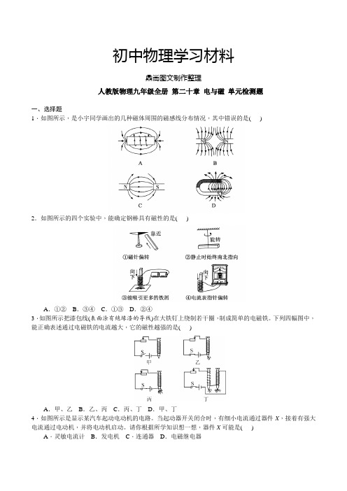 人教版九年级物理全册第二十章电与磁单元检测题学生版无答案.doc.docx