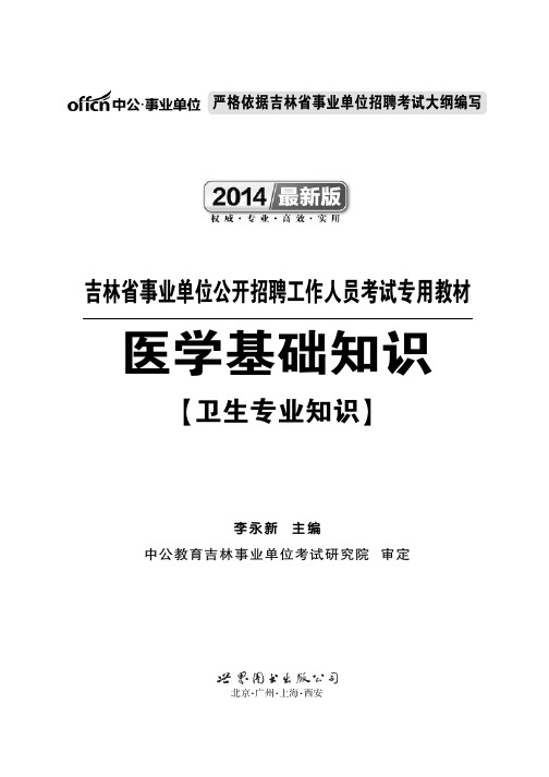 吉林事业单位考试资料用书 医学基础知识 卫生专业知识