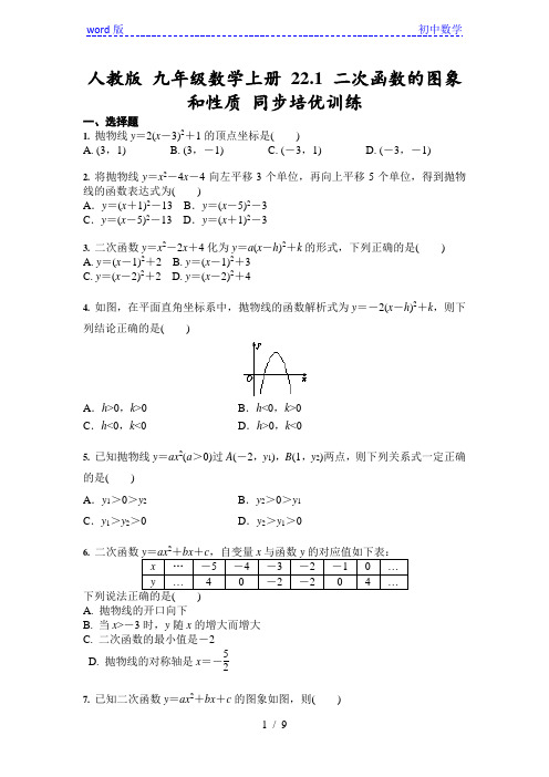 人教版九年级数学上册 22.1 二次函数的图象和性质 同步培优训练(含答案)