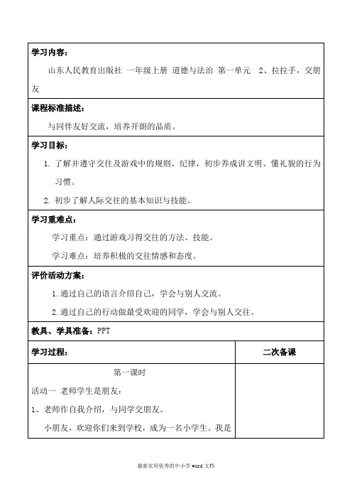 一年级道德与法治上册第一单元第二课拉拉手-交朋友教案