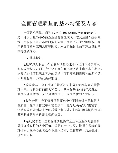 全面管理质量的基本特征及内容