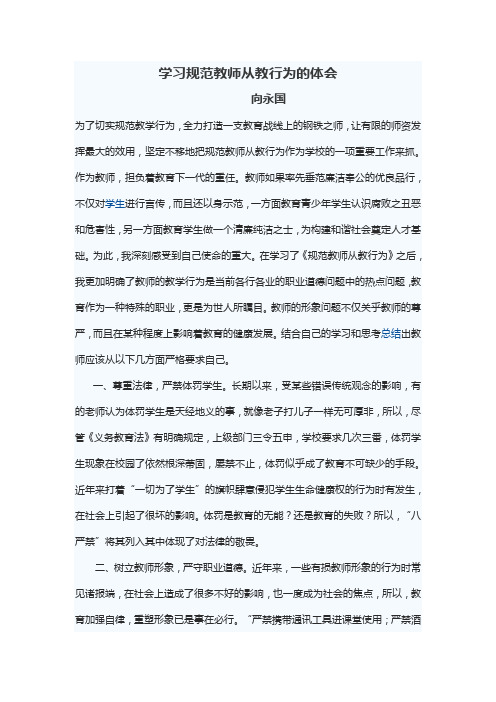 学习规范教师从教行为的体会