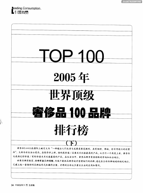 TOP100 2005年世界顶级奢侈品100品牌排行榜(下)