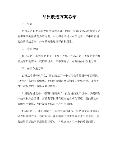 品质改进方案总结