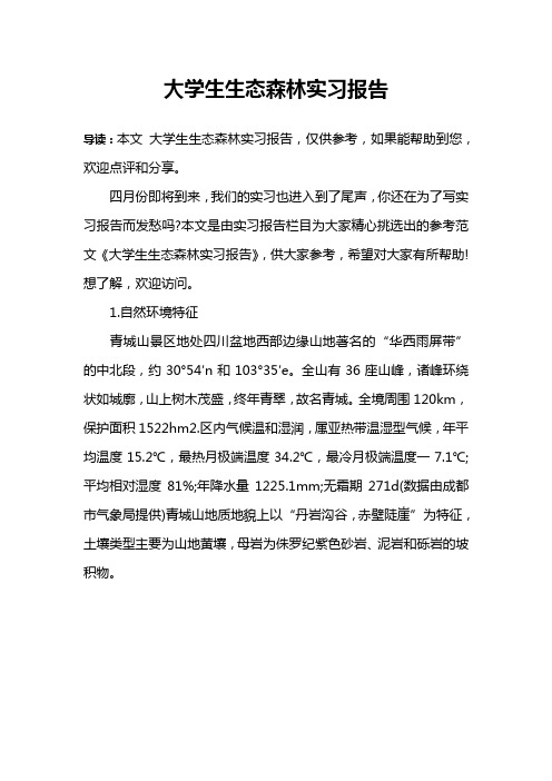 大学生生态森林实习报告