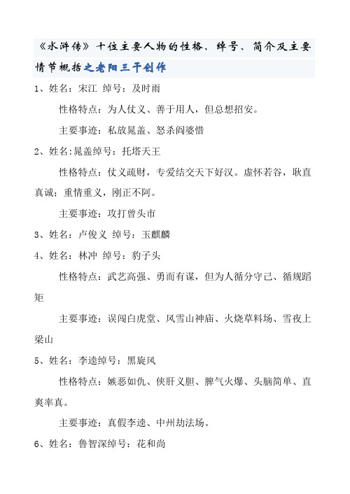 《水浒传》的主要人物性格、绰号.简介...