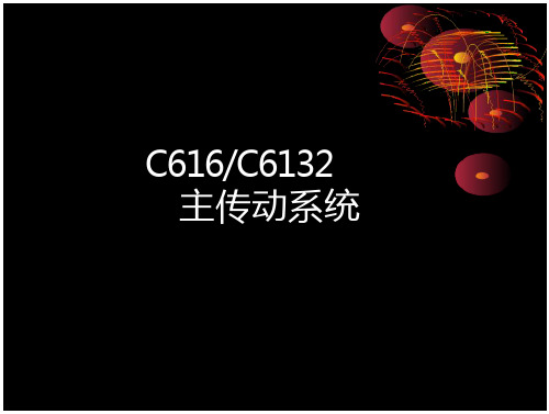 C616车床变速箱与主轴箱简介