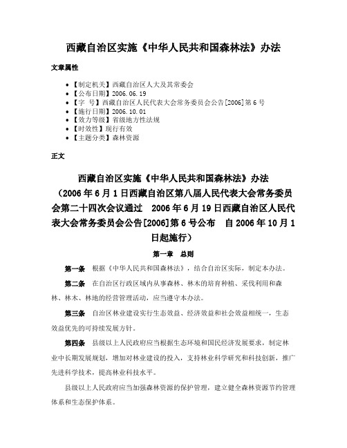 西藏自治区实施《中华人民共和国森林法》办法