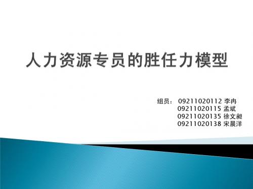 人力资源专员的胜任力模型 - 安徽建筑大学