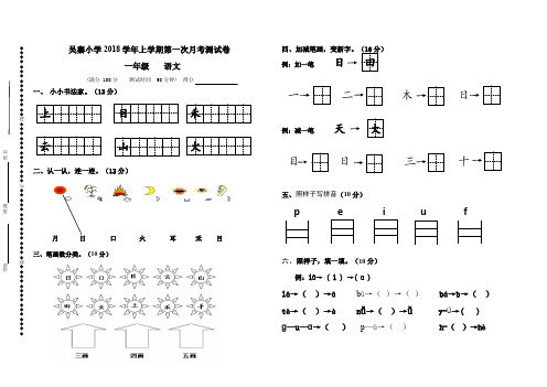 部编版一年级上册语文第一次月考试卷