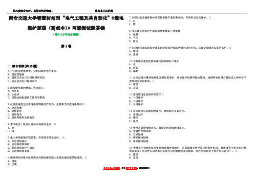 西安交通大学智慧树知到“电气工程及其自动化”《继电保护原理(高起专)》网课测试题答案1