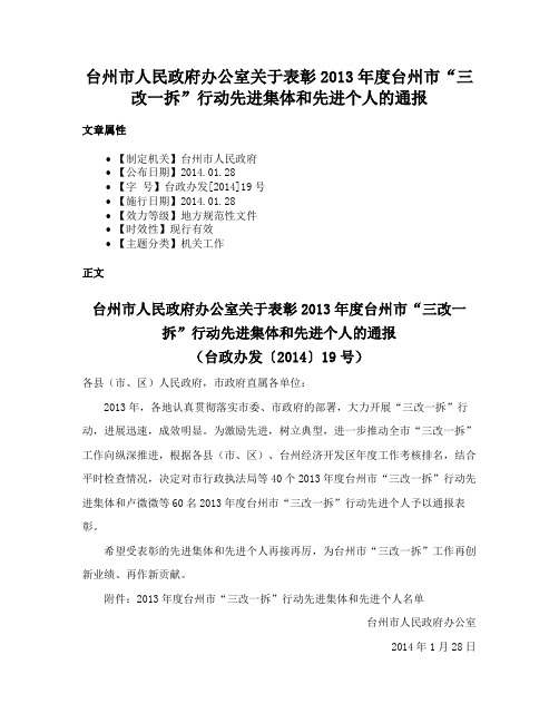 台州市人民政府办公室关于表彰2013年度台州市“三改一拆”行动先进集体和先进个人的通报