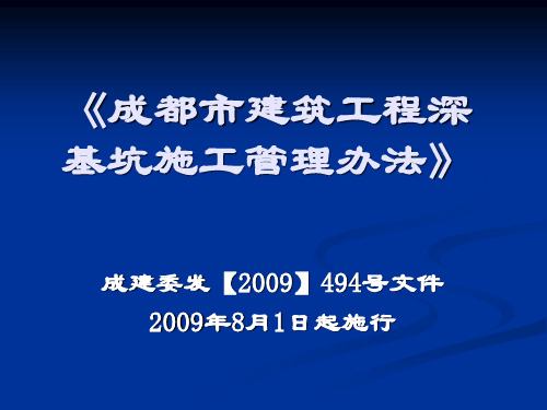 成都市建筑工程深基坑施工管理办法