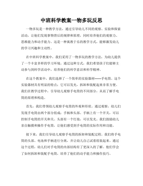 中班科学教案一物多玩反思