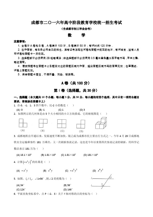 【初中数学】四川省成都市2016年高中阶段教育学校统一招生考试(含成都市初三毕业会考)数学试卷 人教版