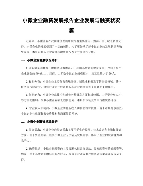 小微企业融资发展报告企业发展与融资状况篇