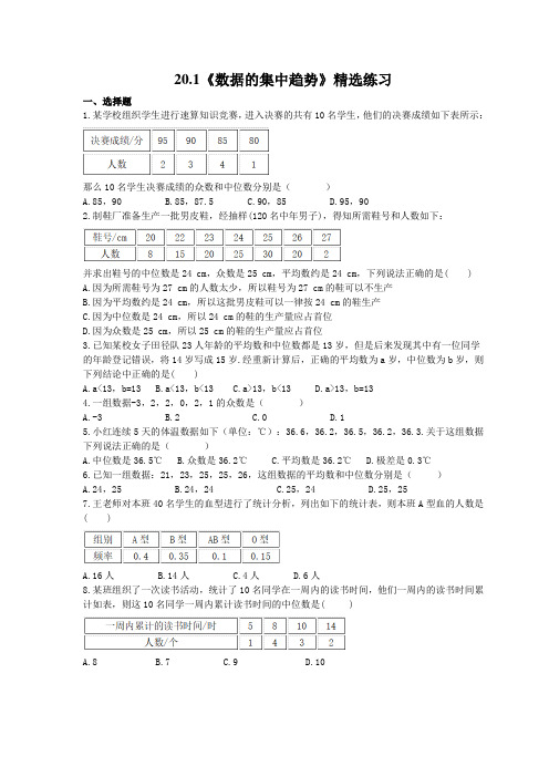 2021年人教版数学八年级下册20.1《数据的集中趋势》精选练习 (含答案)