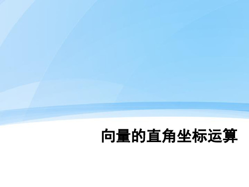 7.3.2平面向量的直角坐标运算