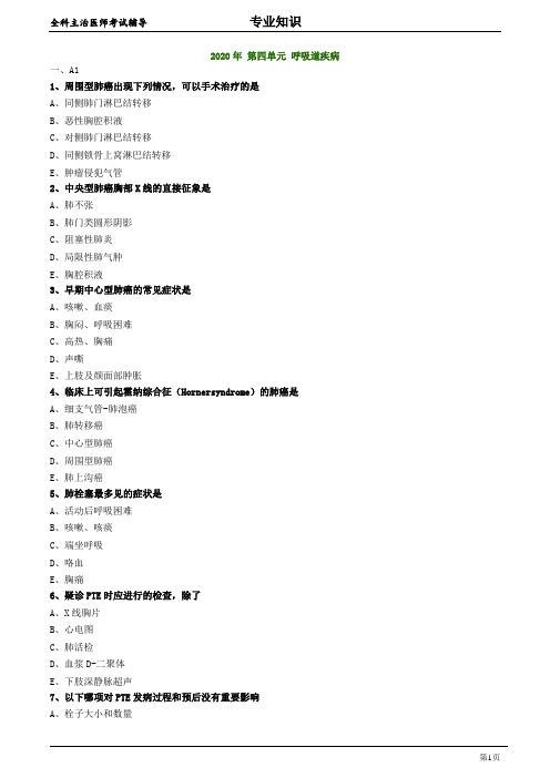 全科医学主治医师专业知识：2020年 第四单元 呼吸道疾病 练习题及答案