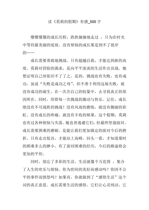 读《莫莉的假期》有感_800字