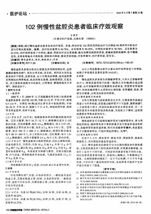 102例慢性盆腔炎患者临床疗效观察