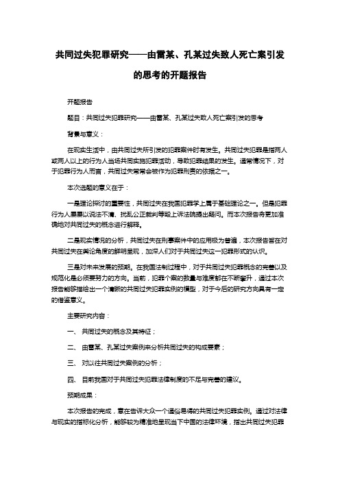 共同过失犯罪研究——由雷某、孔某过失致人死亡案引发的思考的开题报告