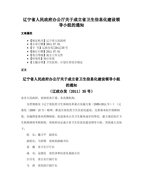 辽宁省人民政府办公厅关于成立省卫生信息化建设领导小组的通知