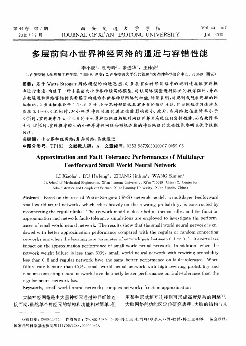 多层前向小世界神经网络的逼近与容错性能
