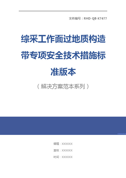 综采工作面过地质构造带专项安全技术措施标准版本