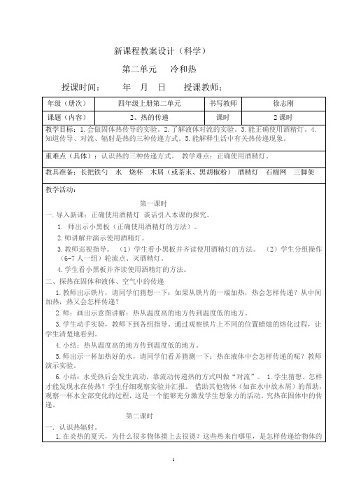 四年级科学上册第二单元2热的传递教案