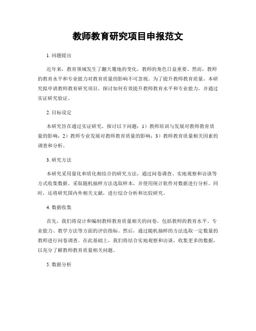 教师教育研究项目申报范文