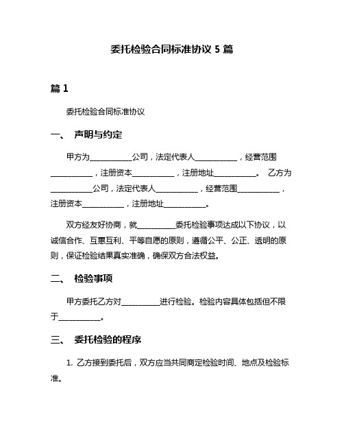 委托检验合同标准协议5篇