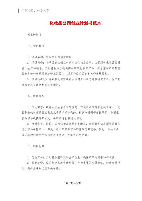 化妆品公司创业计划书范本1200字