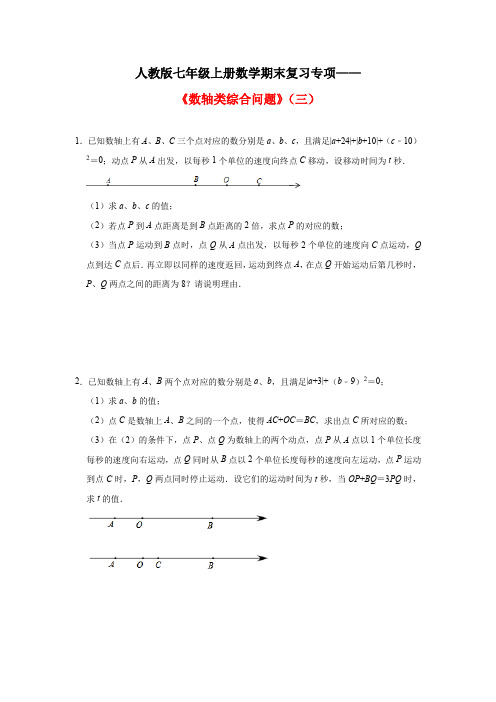 人教版七年级上册数学期末复习专项——《数轴类综合问题》(三)