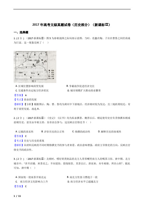 2017年高考文综真题试卷(历史部分)(新课标Ⅱ)解析版