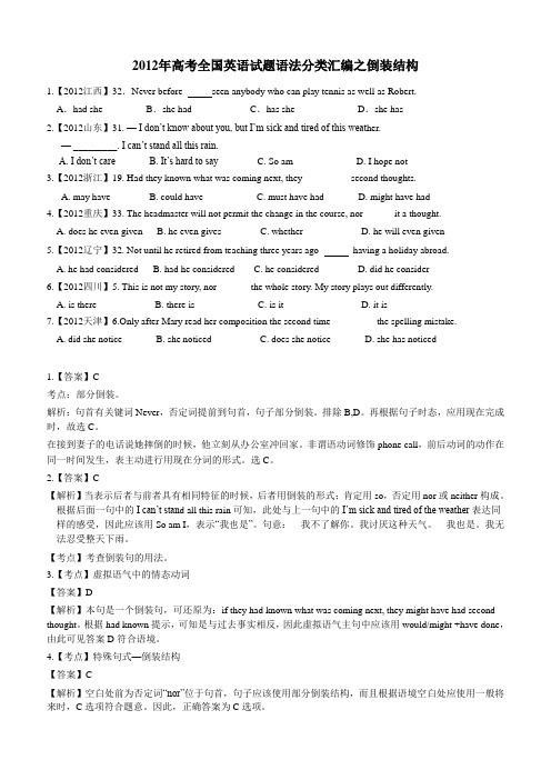 2012年高考全国英语试题语法分类汇编之倒装结构